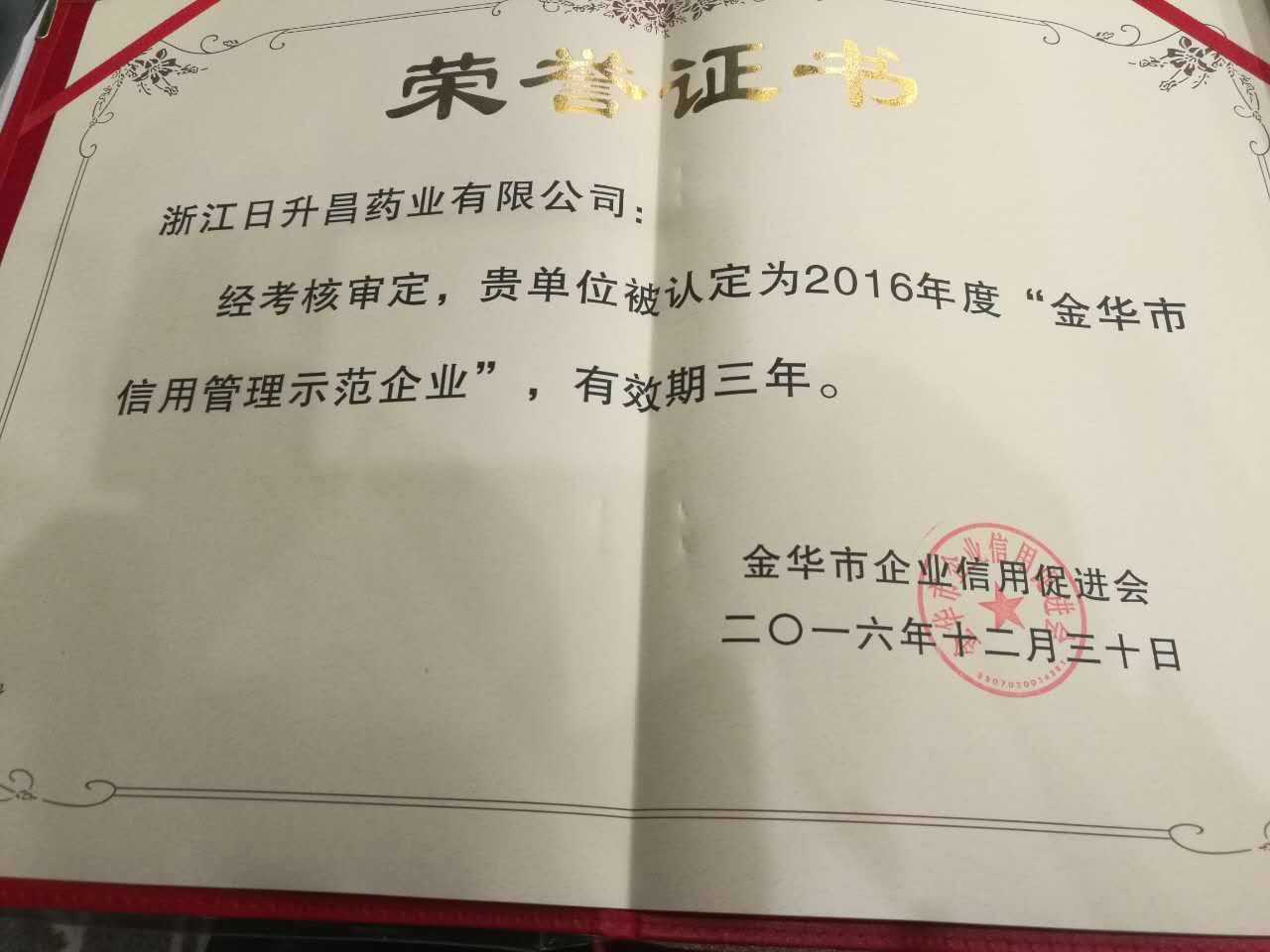 凯发·k8国际获得“金华市信用管理示范企业”称号