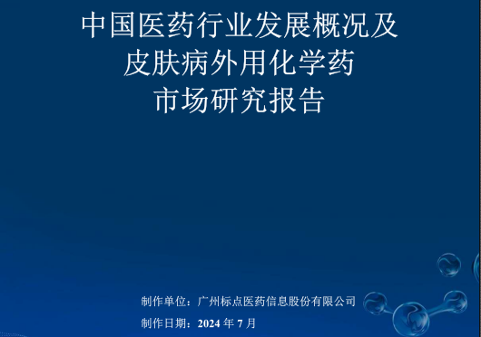2024年皮肤外用药公立医疗机构终端销售额第一